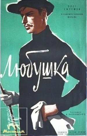 Любушка (1961) онлайн бесплатно
